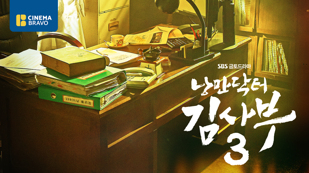 Hit Korean medical drama ‘Dr. Romantic 3’ to debut late April on Disney+